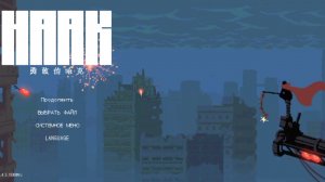 Прохождение игры Haak 1 часть