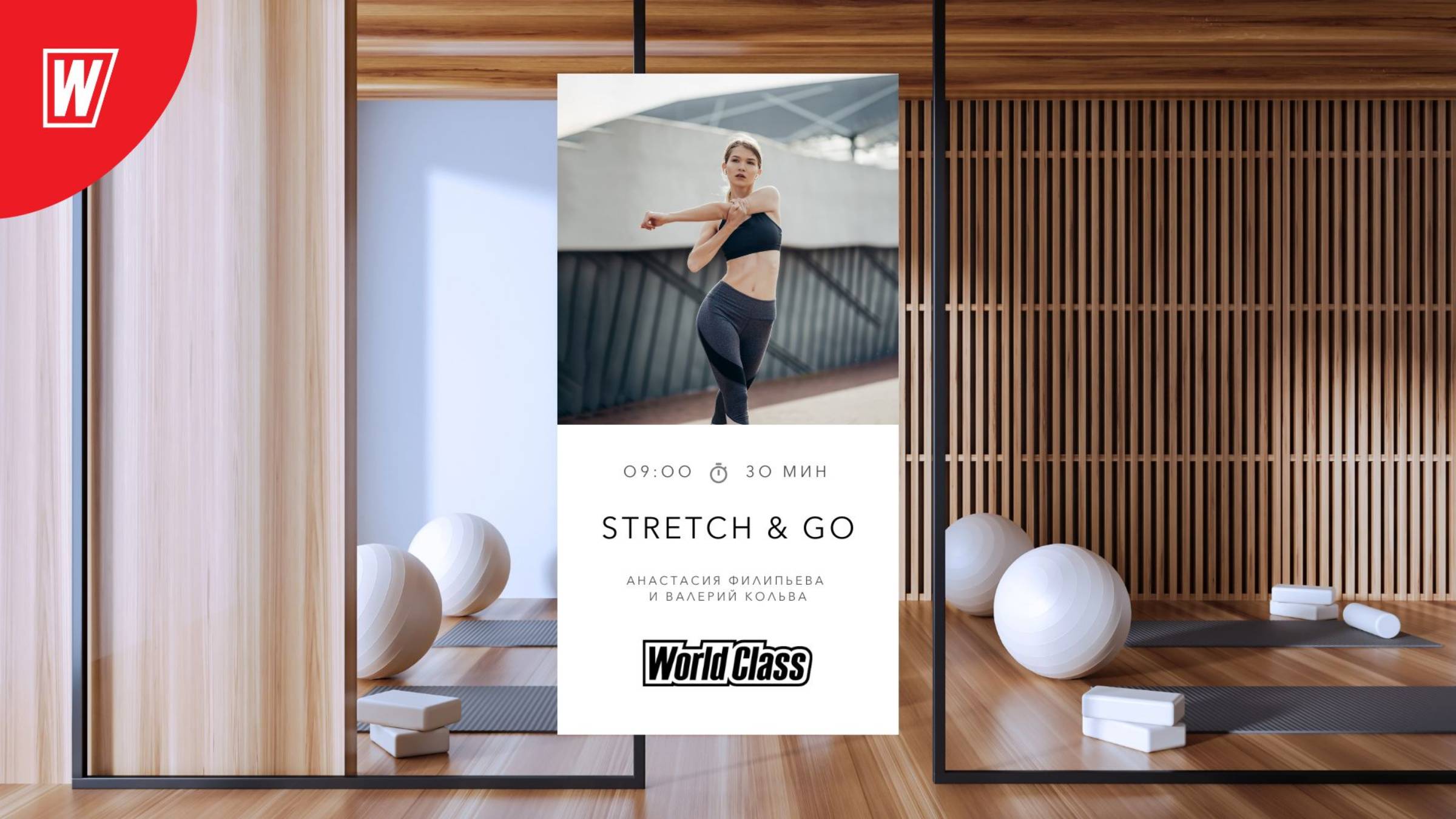 STRETCH & GO с Анастасией Филипьевой и Валерием Кольвой|18 февраля 2025 в 9.00|World Class