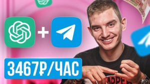 Как заработать 98к на ChatGPT + Телеграм | Нейросети 2025 | Удаленная работа в Интернете