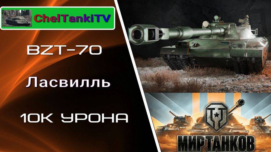 BZT-70 (БЗТ-70) Мир танков Ласвилль классный бой #Танковыймарафон