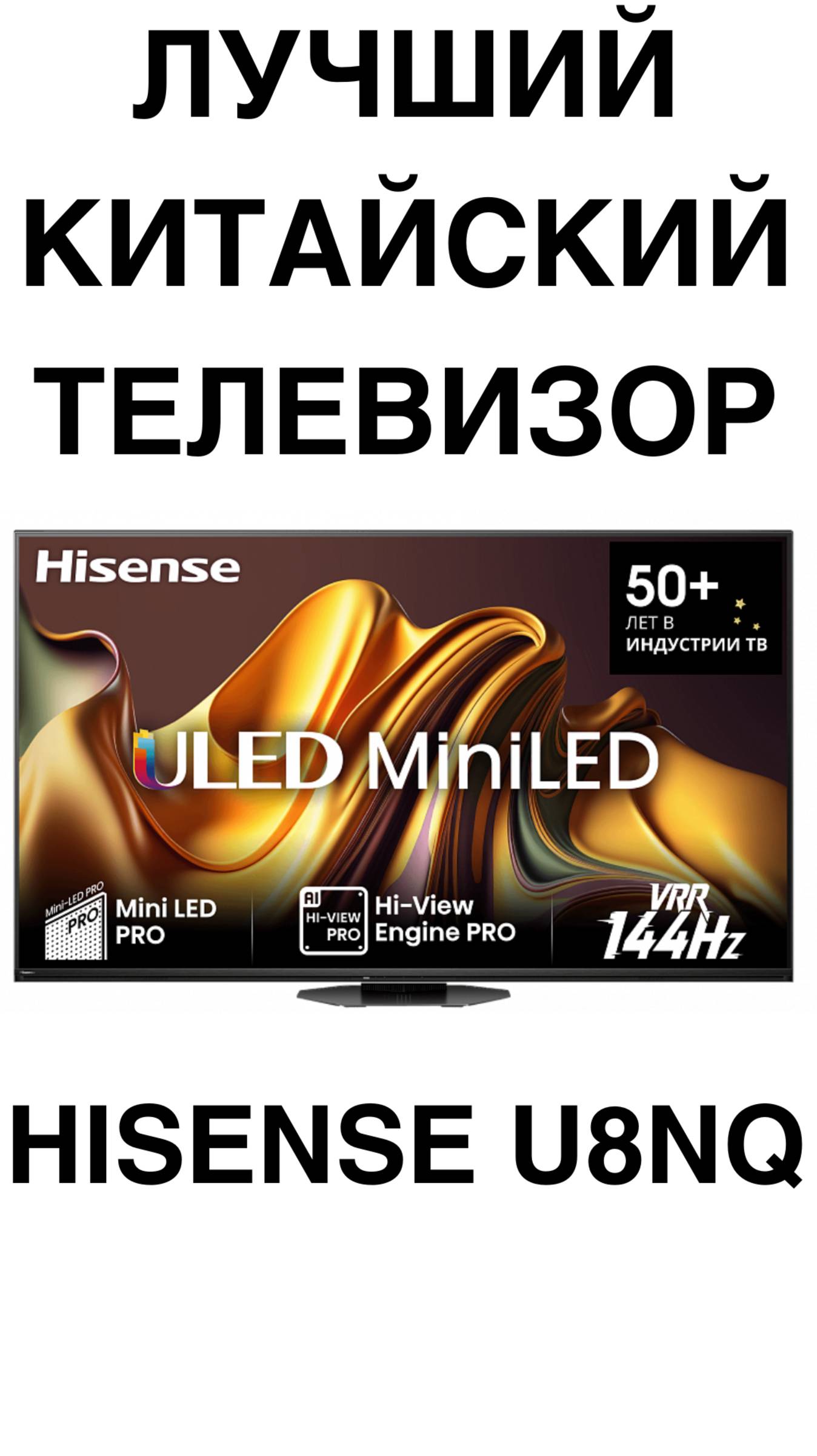 ЛУЧШИЙ КИТАЙСКИЙ ТЕЛЕВИЗОР - Hisense U8NQ #домашнийкинотеатр #телевизор #TCL #Hisense #Sony #shorts