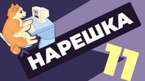 НАРЕШКА: задания 11. ЕГЭ по русскому языку