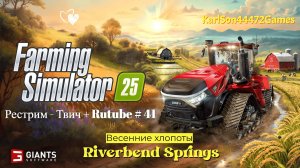 Farming Simulator 25 / Прохождение RIVERBEND SPRINGS / РЕСТРИМ - Твич+Rutube #41