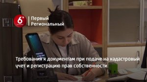 Требования к документам при подаче на кадастровый учет и регистрацию прав собственности