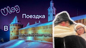 Vlog. Поездка в Великий Новгород. Всех с Рождеством