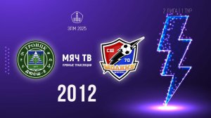 Троицк 2012 vs Молния 2012 (Начало 18.02.2025 в 09-00)