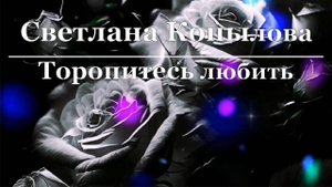 Светлана Копылова - Торопитесь любить