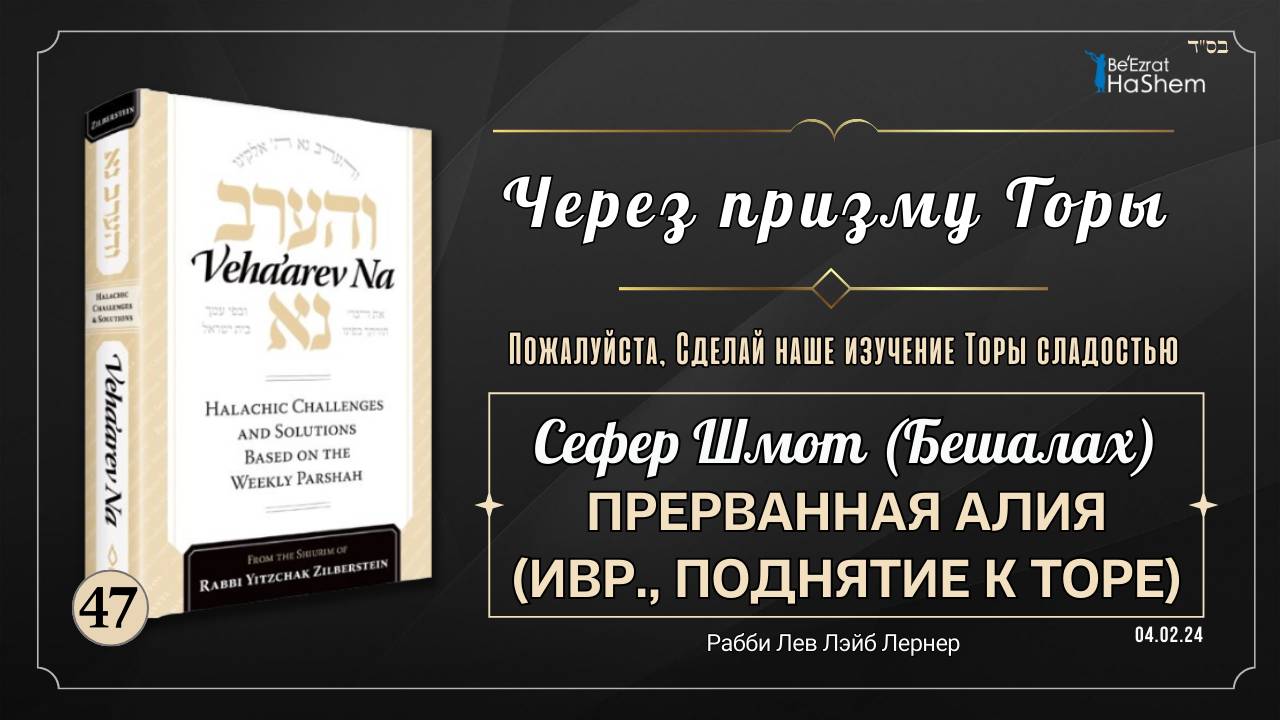 𝟰𝟳. Через Призму Торы:  Прерванная Алия (ивр., поднятие к Торе) | Шмот (Бешалах)