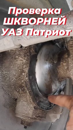 Как проверить шкворня уаз патриот. Регулировка шкворней уаз патриот. Шкворня уаз патриот спайсер
