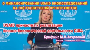 Из брифинга М.В.Захаровой 14.02.2025. О финансировании USAID биоисследований.