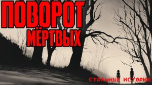 Страшные истории | Ужасные истории - Поворот мёртвых