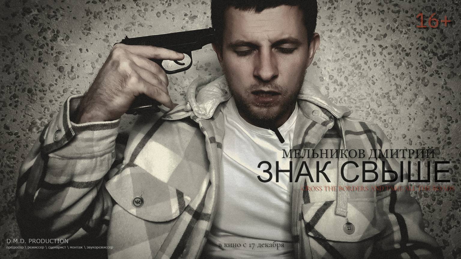 Короткометражный фильм "Знак свыше" (2024)