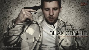 Знак свыше (2024)