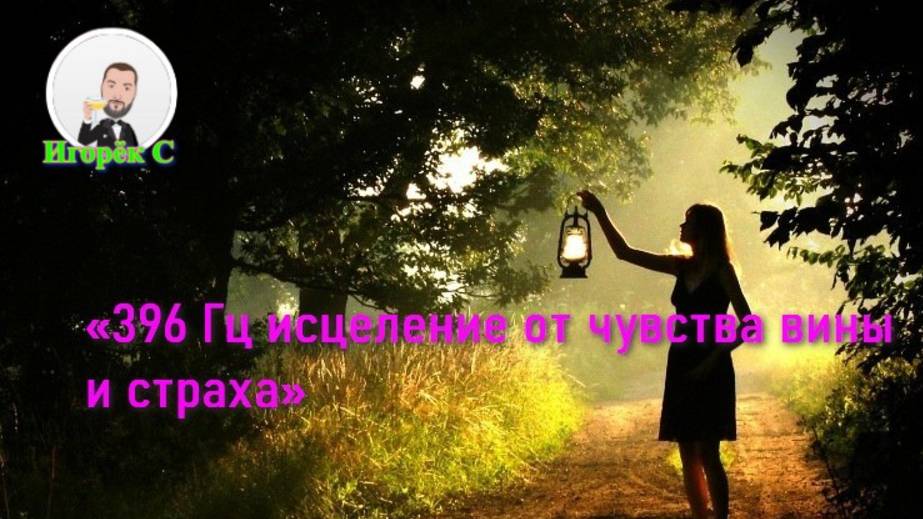 Слушать 396 Гц исцеление от чувства вины и страха