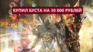 30 000 рублей в готовый буст / купил пыль над водой / вот так Lineage 2 Essence