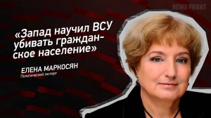 "Запад научил ВСУ убивать гражданское население" - Елена Маркосян