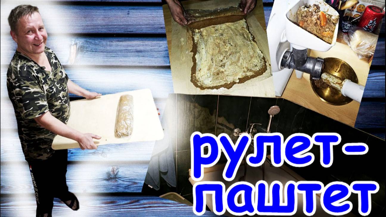 27-25! ВЫХОДНОЙ ВЛОГ/ ТЕЧЁТ КРЫША/НЕТ ГОРЯЧЕЙ ВОДЫ/РУЛЕТ ИЗ ПАШТЕТА РЕЦЕПТ 🐔