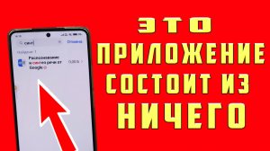 ЭТО ПРИЛОЖЕНИЕ СОСТОИТ ИЗ НИЧЕГО! ОСВОБОДИЛ 500 МБ МЕСТА! КАК ОЧИСТИТЬ КЭШ на ТЕЛЕФОНЕ и ПАМЯТЬ