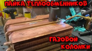 Ремонт медных теплообменников - пайка меди.