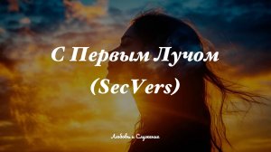 С Первым Лучом (SecVers)  - Любовь и Служение