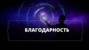 Медитация _Благодарность_