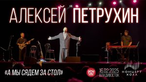 Алексей Петрухин - А мы сядем за стол (Live • Владивосток • 16.02.2025)