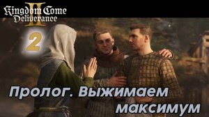 Kingdom Come Deliverance II - #2 Серия Пролог. Выжимаем максимум.