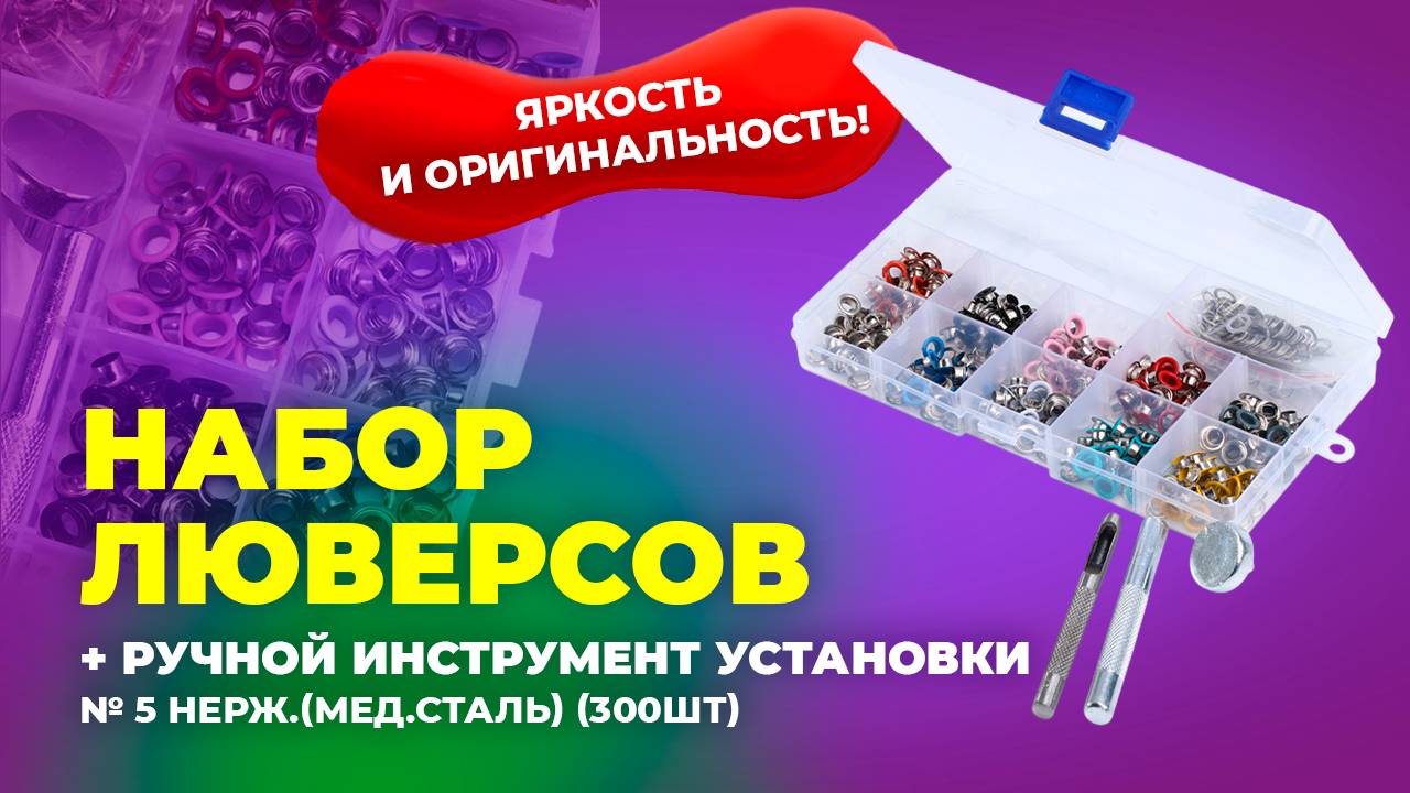 № 306 Набор люверсов № 5 нерж.(мед.сталь) (300шт)+ ручной инструмент для установки