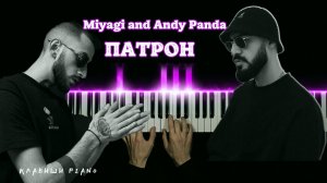 ПАТРОН - Miyagi and Andy Panda | НА ПИАНИНО