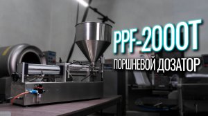 PPF-2000T Обзор поршневого дозатора!