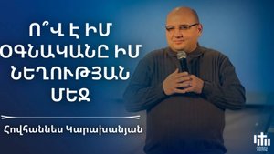 Ով է իմ օգնականը իմ նեղության մեջ | Հովհաննես Կարախանյան | Ov e im ognakany im nexutyan mej