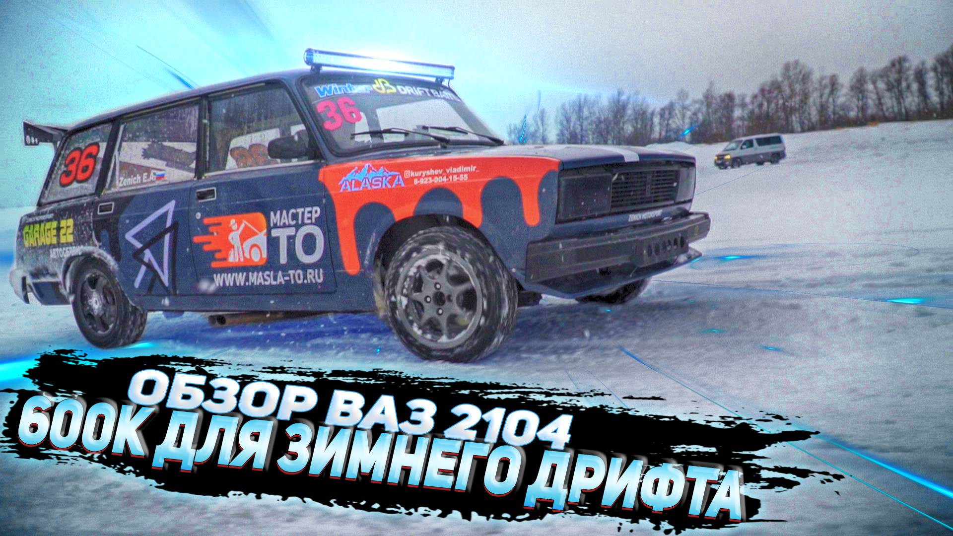 Обзор Ваз 2104 для зимнего дрифта | Дрифт на жигулях | Боевая классика смотреть онлайн
