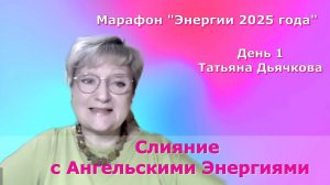 Слияние с Ангельскими Энергиями. Татьяна Дьячкова. 1 день марафона