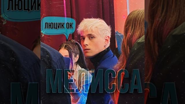 МЕЛИССА