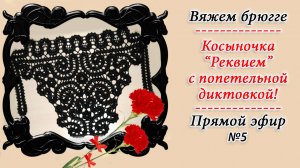 Косыночка "Реквием" - часть 5 / Вяжем крючком в технике брюгге / Запись эфира с диктовкой петель