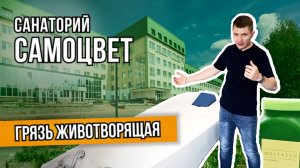 Обзор санатория "Самоцвет" в Свердловской области. Сила грязи Молтаево