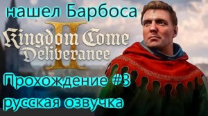 Kingdom Come: Deliverance II / русская озвучка / нашел Барбоса #3