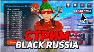 КАЗИИИК СЮДААА ДЕЛАЕМ ДЕНЬГИ И ПРОВОДИМ МП НА БЛЕК РАША СТРИМ  BLACK RUSSIA