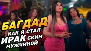 БАГДАД | Как я стал настоящим ИРАКским мужчиной