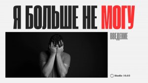 Книга "Я больше не могу" введение