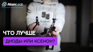 Что лучше диоды или ксенон?
