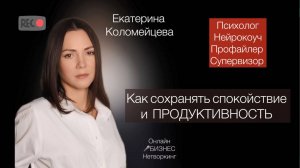 Екатерина Коломейцева – психолог, нейрокоуч.