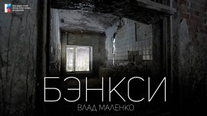 АртМеханика х Влад Маленко - «Бэнкси» | Клип на стихи поэта