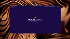 Коньяк Коктебель. Презентация концепции сайта. ZG.Agency