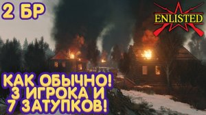 Enlisted - 2 БР Березовая роща (Противостояние) Битва за Москву (Без комментариев)