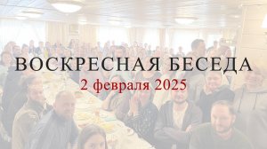 Воскресная беседа с батюшкой в с. Губино, 2 февраля 2025