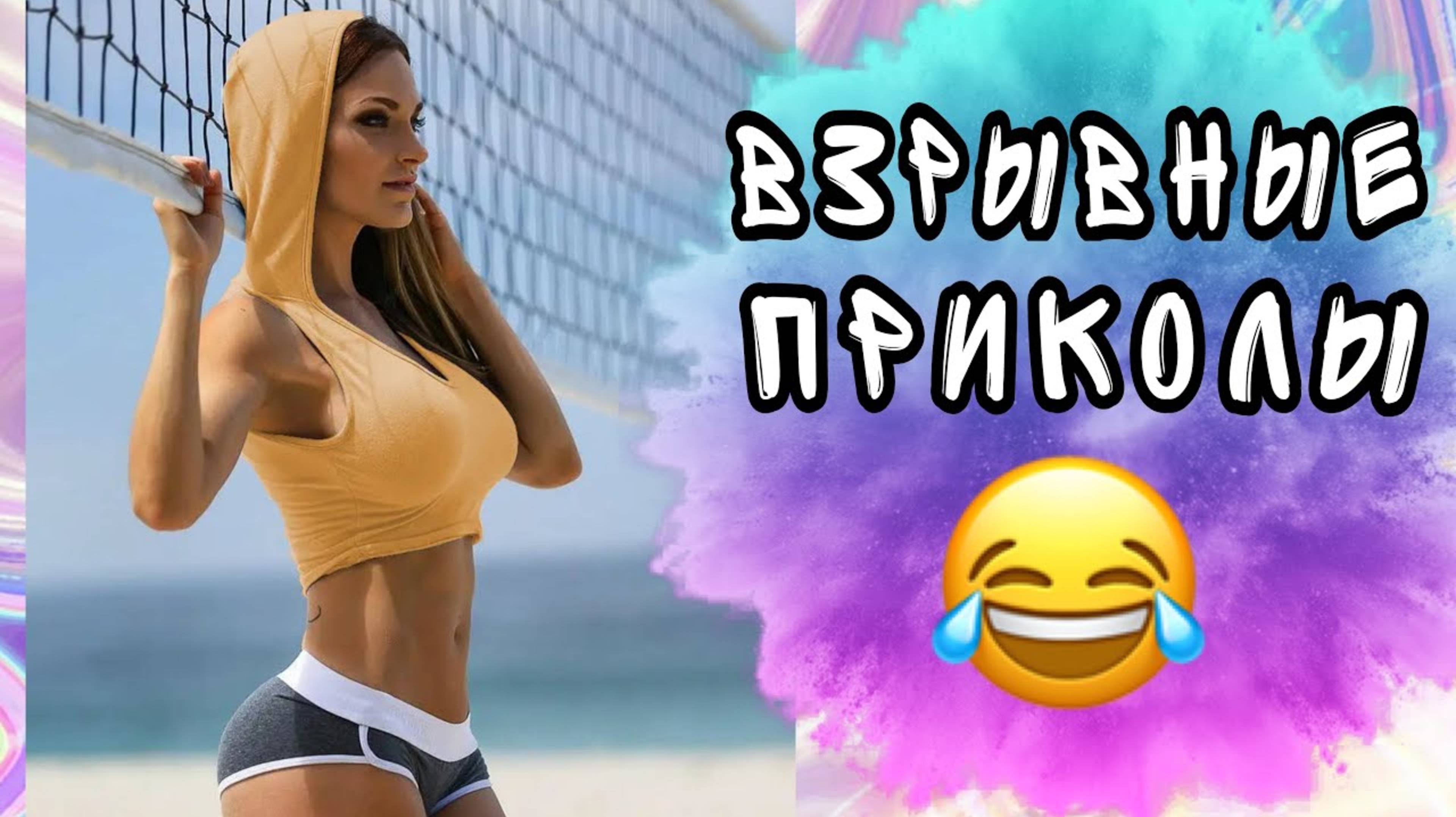 6 МИНУТ ВЗРЫВНЫХ ПРИКОЛОВ | СМЕХ ДО СЛЁЗ смотреть онлайн