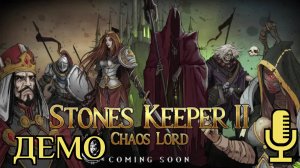 🔊Stones Keeper II: Chaos Lord▶Демо второй части отечественного переосмыcления дисциплс