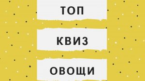 Квиз , викторина - угадай овощ!