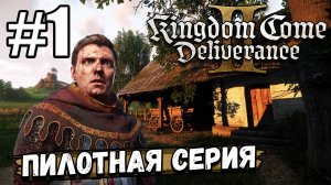 ПИЛОТНАЯ СЕРИЯ ПО ► Kingdom Come Deliverance II #1